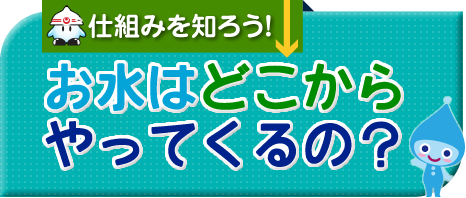 お水はどこからやってくるの？