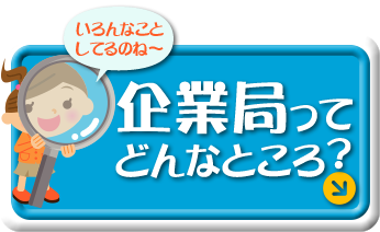 企業局ってどんなところ