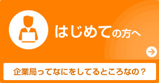 初めての方へ