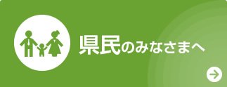 県民のみなさまへ