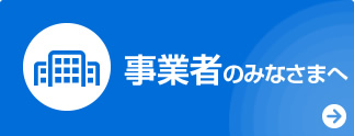 事業者のみなさまへ