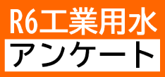 令和６年度工業用水受水企業アンケート調査