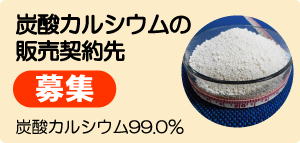 炭酸カルシウムの販売契約先を募集しています！