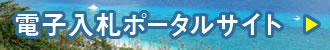 電子入札ポータルサイト（土木建築部技術・建設業課）