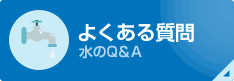 よくある質問　水のQ&A