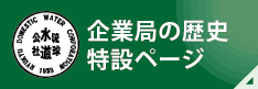 沖縄県企業局の歴史 特設ページ