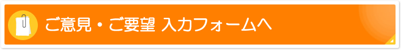 ご意見、ご要望