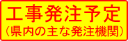 沖縄総合事務局　発注見通し（国・地方団体等）