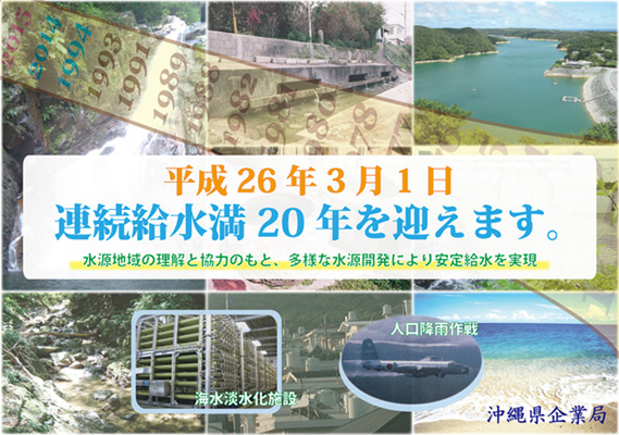 平成26年3月1日連続給水満20年を迎えます。水源地域の理解と協力のもと、多彩な水源開発により安定給水を実現