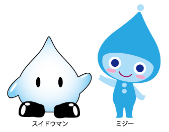 イラスト：沖縄県企業局のキャラクター　スイドウマンとミジー