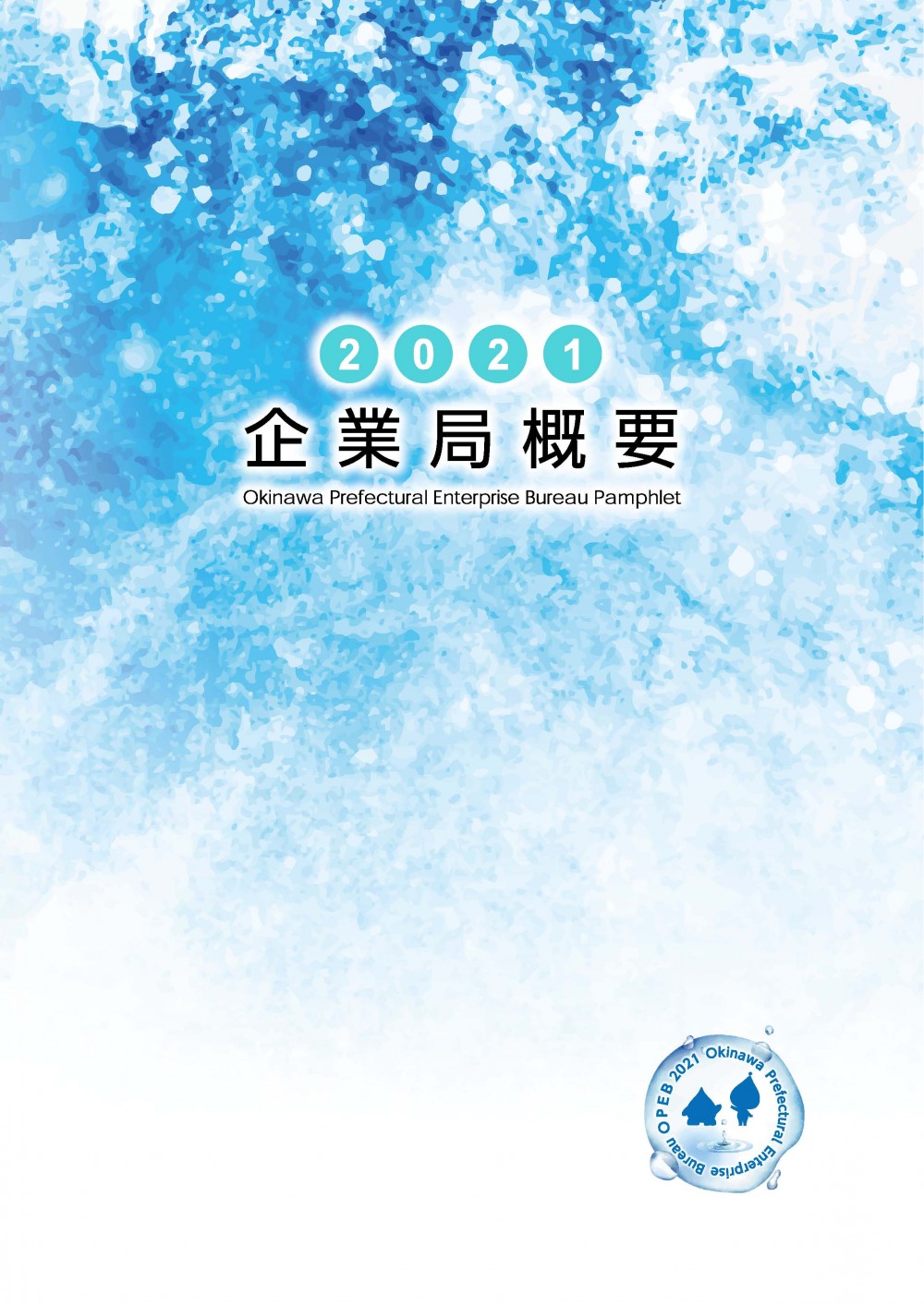 企業局概要パンフレット令和2年度版