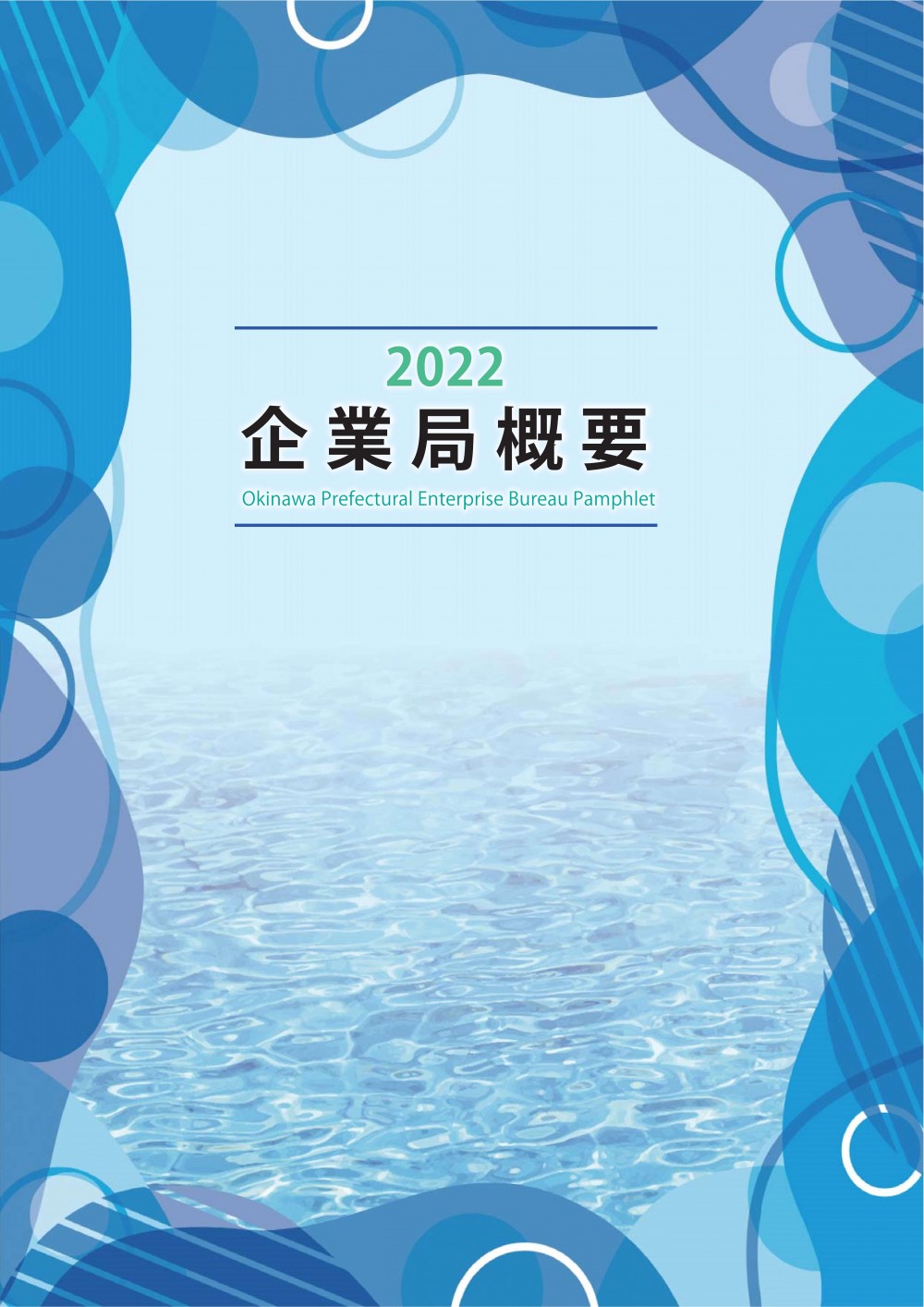 企業局概要パンフレット令和2年度版