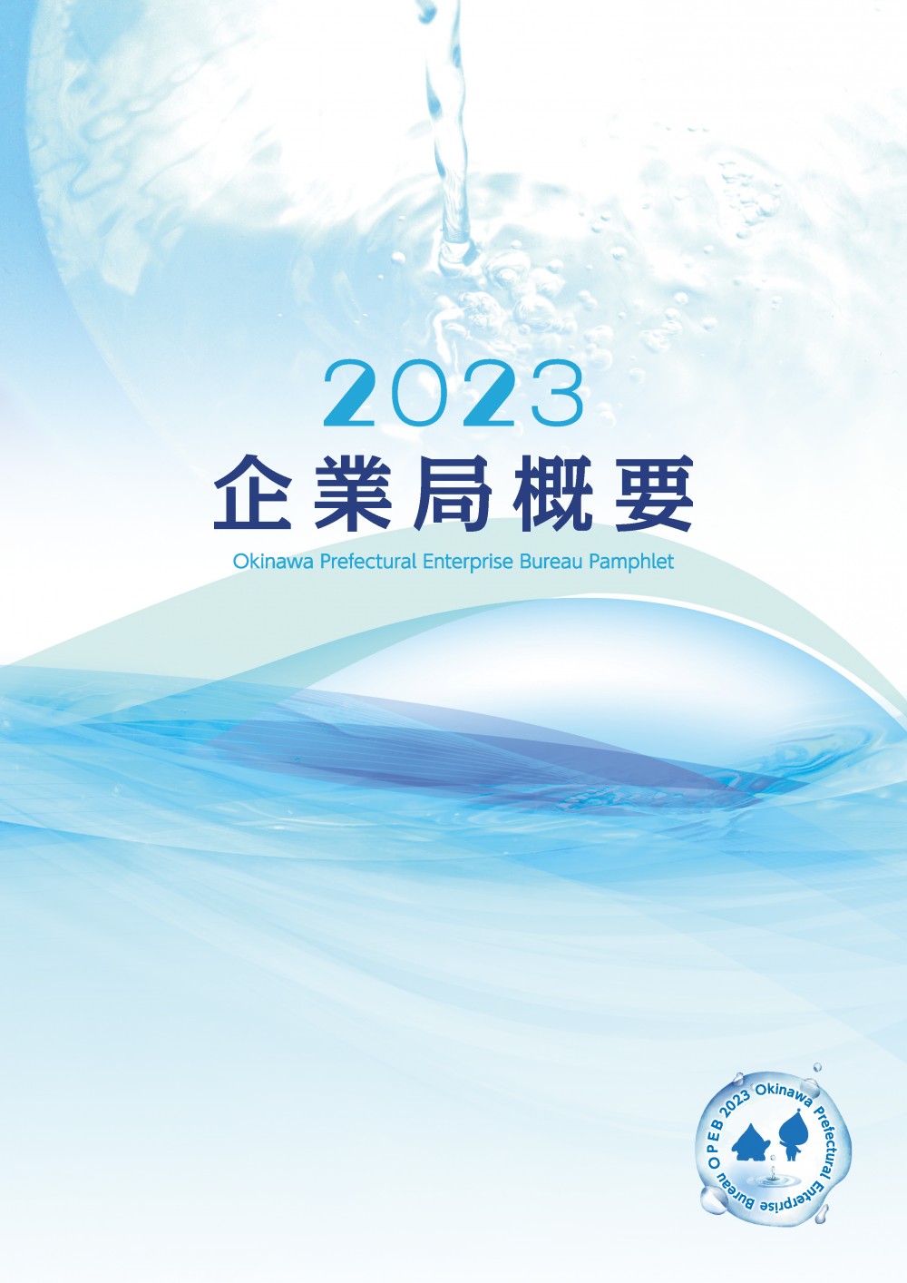 令和５年度版企業局概要