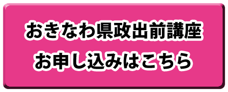 おきなわ県政出前講座　お申し込みはこちら